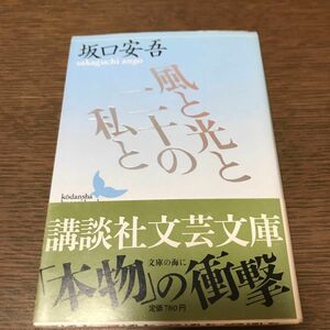 風と光と二十の私と　坂口安吾　講談社文芸文庫