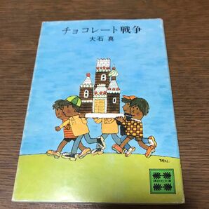 初版　チョコレート戦争　大石真　 講談社文庫