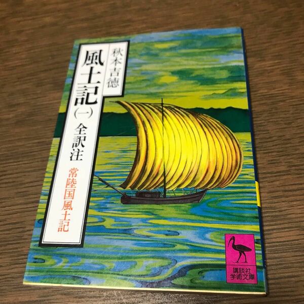 風土記　1巻 講談社学術文庫　