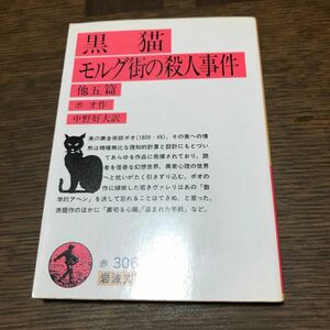黒猫　モルグ街の殺人事件　他５編 （岩波文庫） ポオ／作　中野好夫／訳