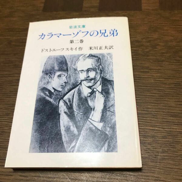 カラマーゾフの兄弟 ２巻　岩波文庫 ドストエフスキー