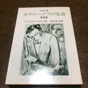 カラマーゾフの兄弟　4巻　岩波文庫　ドストエフスキー