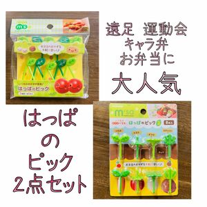 大人気 葉っぱ の ピック ＆ 葉っぱ の ピック ver.2 / 2点セット ♪ お弁当 キャラ弁 運動会 遠足 に