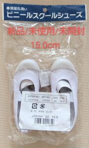 新品 未使用 未開封 上履き 15cm くつ 靴 白 保育園 幼稚園