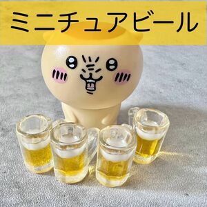 ミニチュア ビール マスコット シルバニアファミリー ぬい撮り 食品 ガチャ ガシャポン お酒 おままごと