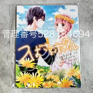 つばさとホタル 春田なな コミックス特典 非売品 ふせん りぼん 希少レア 懸賞