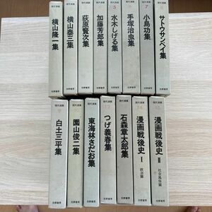 【昭和レトロ】筑摩書房　現代漫画シリーズ　全15巻セット(8巻を除き全て初版)