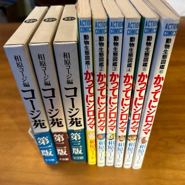 【昭和、平成レトロ】相原コージ　コージ苑全3巻、かってにシロクマ全6巻　レア単行本9冊セット