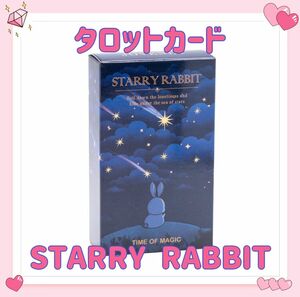 ラビット タロットカード オラクル starry rabbit うさぎ ウサギ 占い 占星術