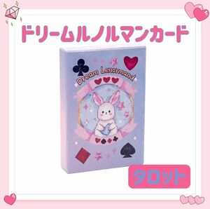 ドリーム ルノルマンカード タロット オラクル dream lenormand うさぎ ウサギ 占い 占星術