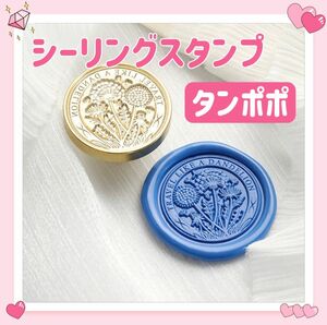 シーリング スタンプ ヘッド ワックス シール 封蝋 DIY 便箋 封 封筒 手紙 招待状 花 オシャレ 可愛い タンポポ