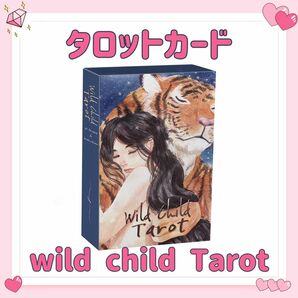 タロットカード オラクル ワイルドチャイルド wild child tarot 占い 占星術