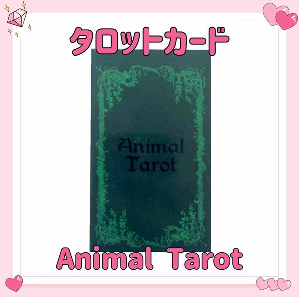 アニマル タロットカード オラクル Animal Tarot 占い 占星術 スピリチュアル