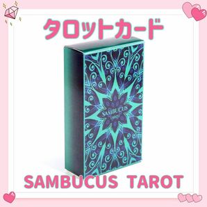 ニワトコ タロットカード オラクル SAMBUCUS TAROT 占い 占星術 スピリチュアル