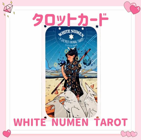 ホワイトヌーメン タロットカード オラクルカード WHITE NUMEN A SACRED ANIMAL TAROT 占い 占星術