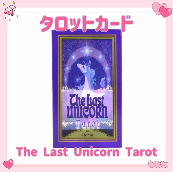 ラストユニコーン タロットカード オラクルカード The Last Unicorn Tarot 占い 占星術 スピリチュアル