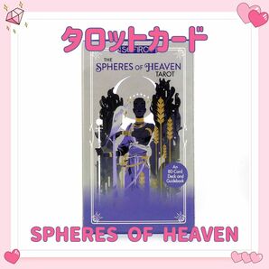 スフィアオブヘブン タロットカード オラクル THE SPHERES OF HEAVEN TAROT 占い 占星術 スピリチュアル