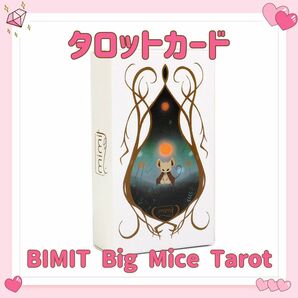 ネズミ タロットカード オラクルカード BIMIT Big Mice Tarot ねずみ 鼠 占い 占星術 スピリチュアル