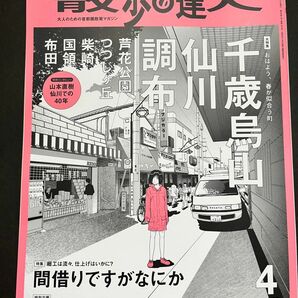 雑誌『散歩の達人』最新号　特集：千歳烏山・仙川・調布・芦花公園・つつじヶ丘・柴崎・国領・布田