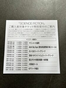 宇多田ヒカル ベストアルバム「 SCIENCE FICTION 」シリアルコード チケット特別受付シリアルコード