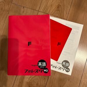 塾専用　フォレスタ　英語　中3 2021年度版　問題集　受験生にいかがですか？