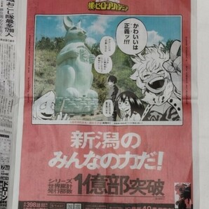 僕のヒーローアカデミア ◆ 新聞広告切り抜き 新潟日報 4/6掲載の画像2