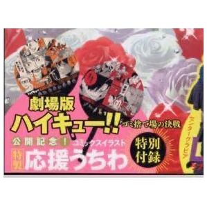 即決★送料込★ウルトラジャンプ付録 【1点×劇場版 ハイキュー!! ゴミ捨て場の決戦 コミックイラスト 特製応援うちわ】付録のみ 匿名配送