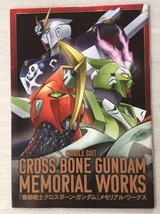 即決★送料込★ガンダムエース別冊付録【「機動戦士クロスボーン・ガンダム」メモリアル・ワークス】2021年5月号 付録のみ匿名配送 GUNDAM