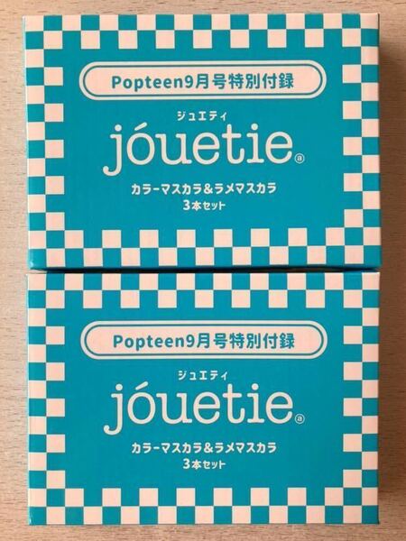 即決 送料込★ポップティーン付録【2点×jouetieジュエティ カラーマスカラ&ラメマスカラ3本セット】Popteen2022年9月号 付録のみ匿名配送