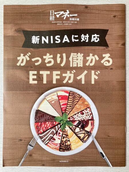 即決★送料込★日経マネー別冊付録【新NISAに対応 がっちり儲かるETFガイド】2023年12月号 付録のみ匿名配送 投資 資産運用 株