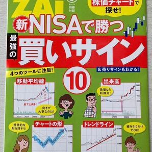 即決★送料込★ダイヤモンドZAI付録【新NISAで勝つ 最強の買いサイン10&売りサインもわかる！】2024年3月号 付録のみ匿名配送 株価チャート