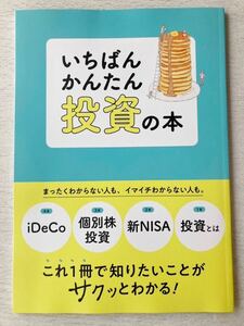 即決★送料込★サンキュ！付録【いちばん かんたん投資の本 iDeCo/個別株投資/新NISA/投資とは】2024年3月号 付録のみ匿名配送 資産運用