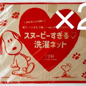 即決★送料込★ゼクシィ付録【2個セット×SNOOPY スヌーピーすぎる 洗濯ネット】2024年4月号 付録のみ匿名配送 PEANUTS の画像3