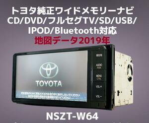 （93）★保証あり★トヨタ純正 SDナビ NSZT-W64 地図データ 2019年 CD/DVD/フルセグ/SD/USB/Bluetooth対応 本体のみ　