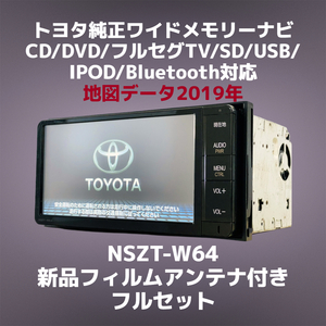 ★保証あり★2019年 トヨタ純正 SDナビ NSZT-W64 CD/DVD/フルセグ/SD/USB/Bluetooth対応 新品GPS一体型地デジアンテナSet付 (90）