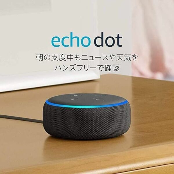 Echo Dot (エコードット)第3世代 - スマートスピーカー with Alexa