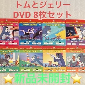 新品未開封  トムとジェリー DVD 8枚セットの画像1