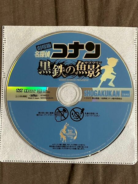 劇場版　名探偵コナン　黒鉄の魚影(サブマリン) レンタル落ちDVD