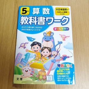 小学生 5年生 教科書ワーク 算数 たのしい算数 大日本図書 小5 小学5年生 さんすう ドリル 参考書 ワーク 問題集 オールカラー 教科書