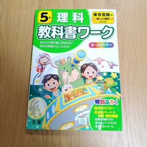 小学校　小学5年　理科　教科書ワーク　東京書籍版　新しい理科　オールカラー　問題集　ワーク