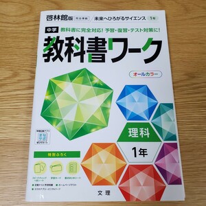 中学1年生 理科 教科書ワーク 未来へひろがるサイエンス オールカラー 中学教科書ワーク 問題集 啓林館 中学 文理 自習