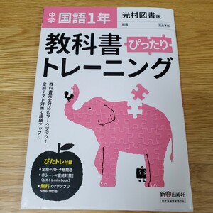 中学1年生 教科書ぴったりトレーニング 国語 教科書トレーニング 光村図書 問題集 中学 自習