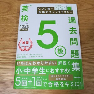 英検5級 過去問題集 学研 CD付き 英検 小学生 中学生 5級 英語