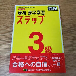 漢検 3級 漢字学習ステップ 漢検3級 漢字検定 問題集 日本漢字能力検定協会