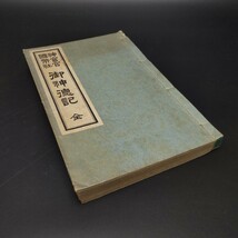 ★送料無料★神宮官国弊社 御神徳記 大正7年 大日本敬神会☆台湾神社 樺太神社 出雲大社 熱田神宮 明治神宮 靖国神社 明治天皇 縁起_画像1