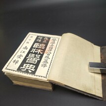 ★古い医学書★【改正増補 臨床医典】第10版 明治32年 南江堂 筒井八百珠☆戦前 日本薬局方典 外科 婦人科 小児科 時代物 専門書 稀覯本_画像3