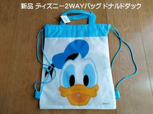 ■新品 「ディズニー２WAYバッグ　ドナルドダック」■送料込