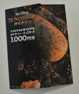 【未使用】マクドナルド・ダイナソーカード（500円×2枚）