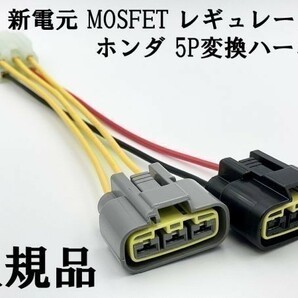 YO-905 【新電元 MOSFET レギュレーター 本体 / ステー / 5P変換ハーネス】 送料無料 検索用) RVF400 VFR400 VF400 CB400SF NV750Cの画像8