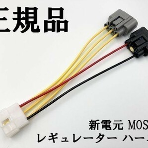 YO-904 【新電元 MOSFET レギュレーター 本体 / ステー / 6P変換ハーネス】 送料無料 ◇海外製商品にご注意を◇ レギュレータ 流用 FH020の画像8